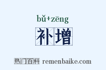 补增是什么意思的图片